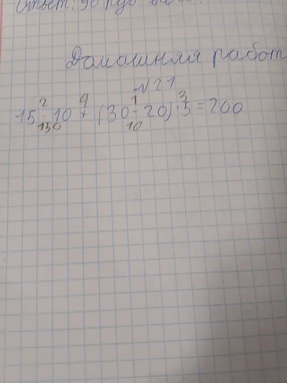 Помоги решить пример 15 * 10 + (30 - 20) * 5 = 200