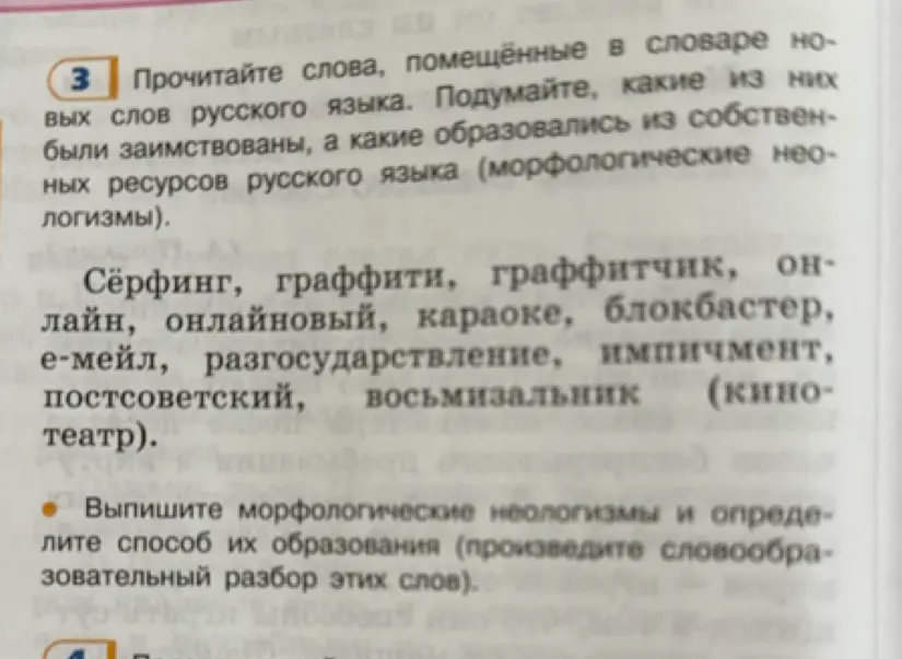 Помоги мне выписать морфологические неологизмы и определить способ их образования из слов: Сёрфинг, граффити, граффитчик, онлайн, онлайновый, караоке, блокбастер, е-мейл, разгосударствление, импичмент, постсоветский, восьмизальник.