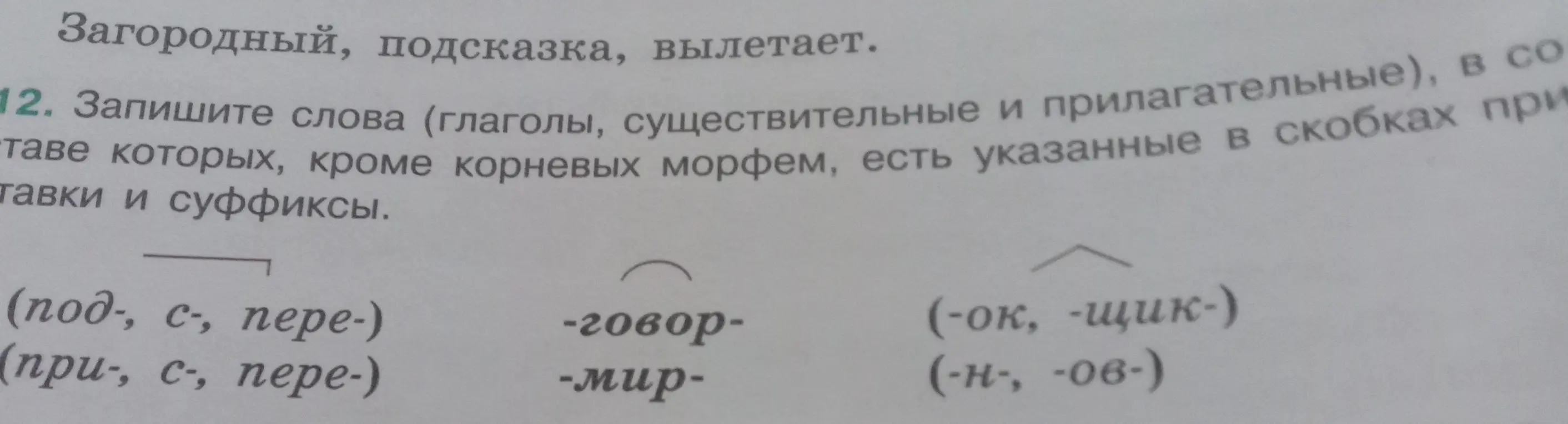 Запиши слова (глаголы, существительные и прилагательные), в составе которых, кроме корневых морфем, есть указанные в скобках приставки и суффиксы
