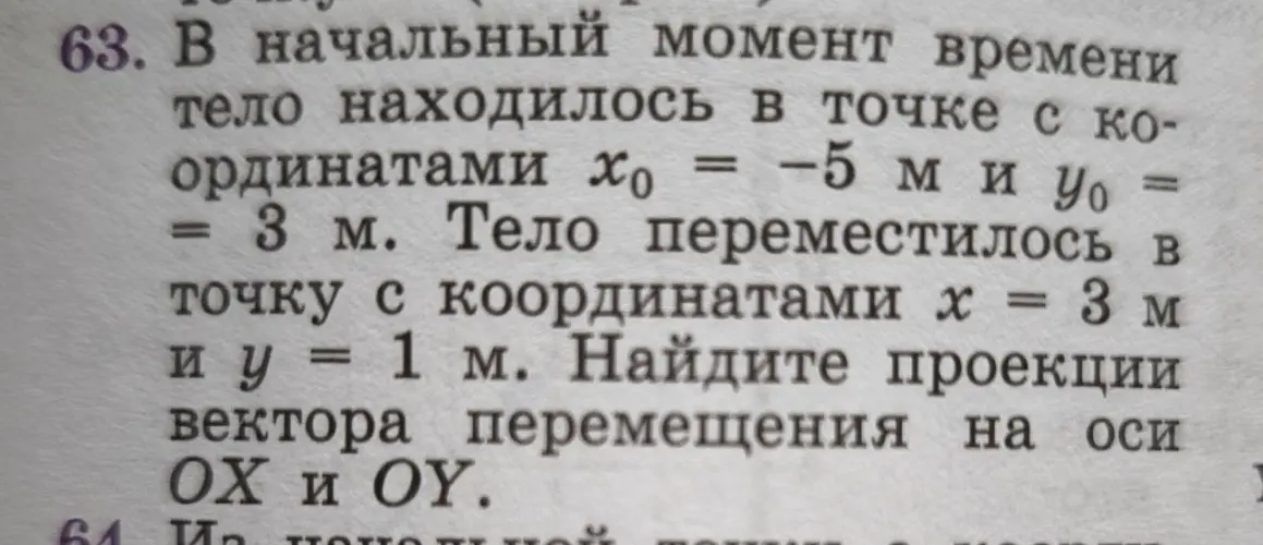 Найди проекции вектора перемещения на оси OX и OY, если тело находилось в точке с координатами x0 = -5 м и y0 = 3 м, а затем переместилось в точку с координатами x = 3 м и y = 1 м.