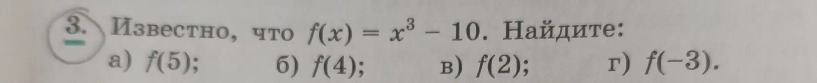 Ты просишь меня найти значения функции f(x) = x³ - 10 при x = 5, 4, 2 и -3