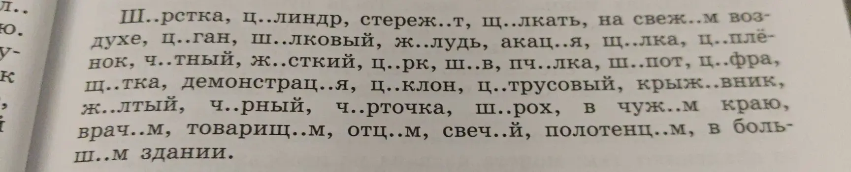 Вставь пропущенные буквы в слова: ш..рстка, ц..линдр, стереж..т, щ..лкать