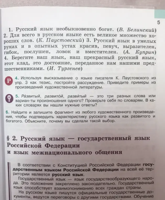 Объясни, "развитый, развитой, развитый" - это три разных слова или варианты произношения одного? Используя высказывание о языке писателя К. Паустовского из упр. 3 как тезис, построй рассуждение.