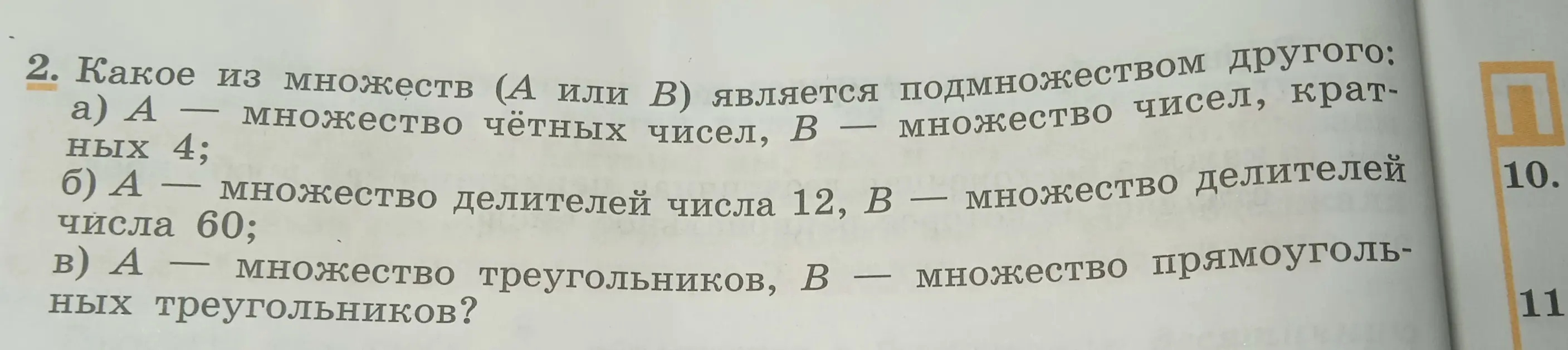 Определи, какое из множеств (А или В) является подмножеством другого в задании под буквой а)
