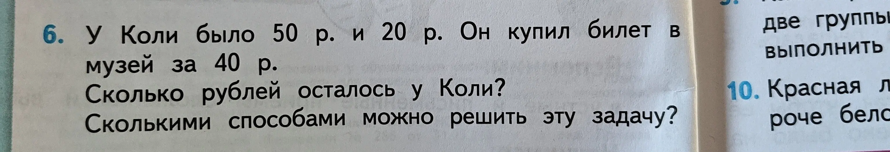 Ты просишь решить задачу: у Коли было 50 р. и 20 р. Он купил билет в музей за 40 р. Сколько рублей осталось у Коли? Сколькими способами можно решить эту задачу?