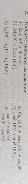 Найди значение выражения 2sin 90° + 3cos 0°