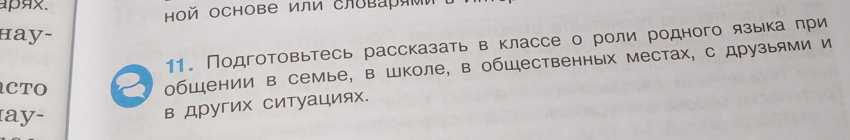 Подготовь рассказ в классе о роли родного языка при общении в семье