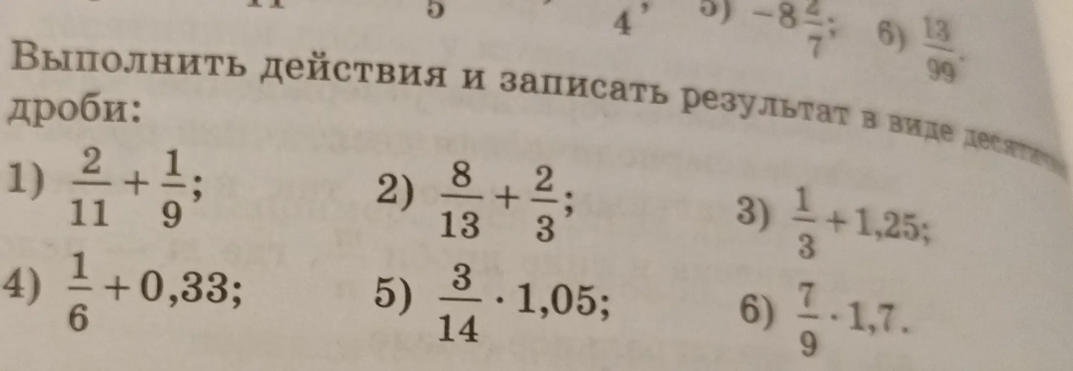 Выполни действия и запиши результат в виде десятичной дроби: 2/11 + 1/9