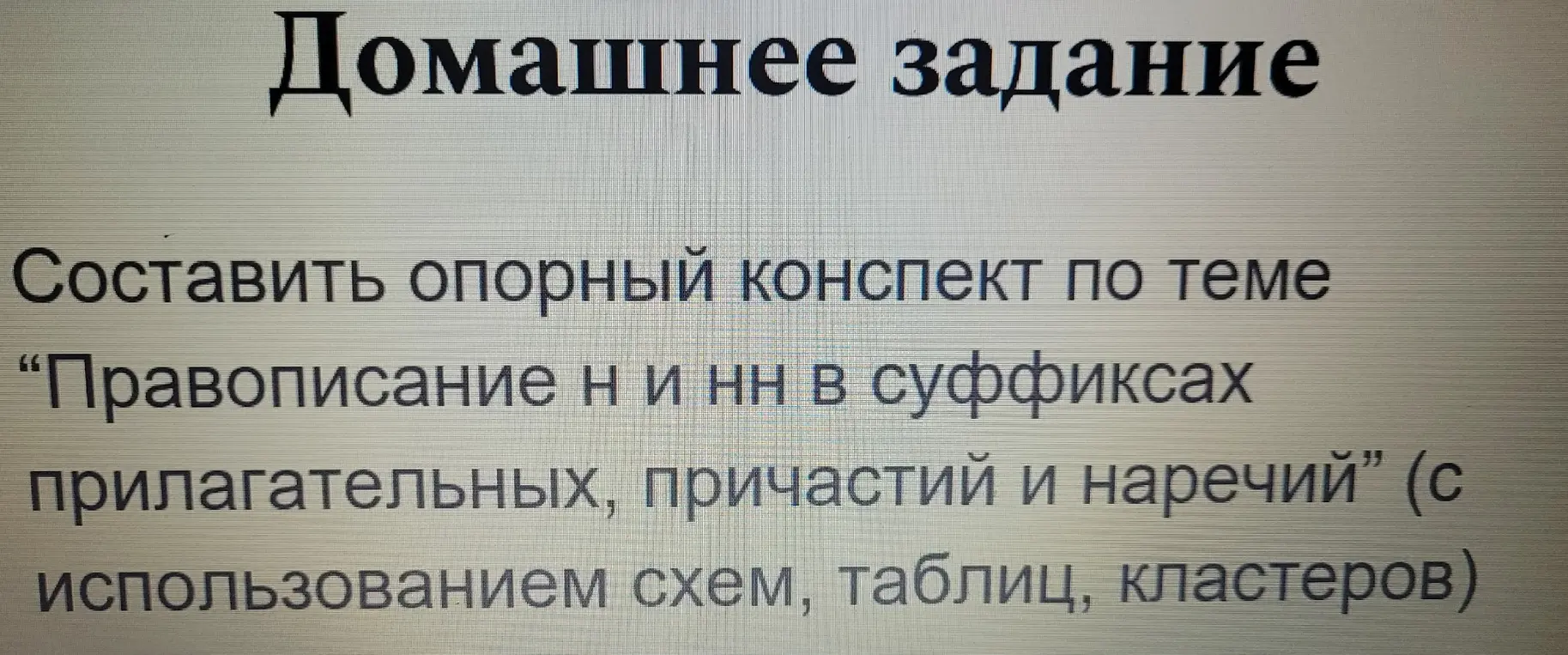 Можешь ли ты составить опорный конспект по теме "Правописание н и нн в суффиксах прилагательных, причастий и наречий"?
