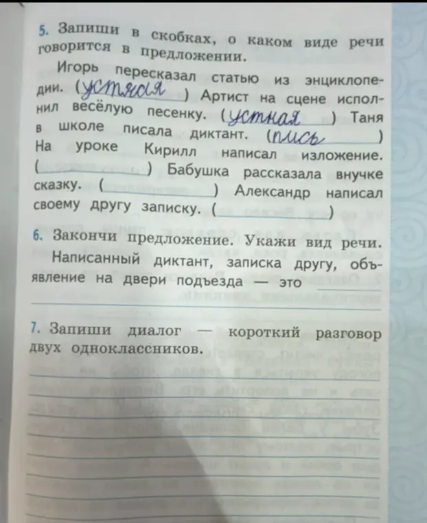 Запиши в скобках, о каком виде речи говорится в предложении. На уроке Кирилл написал изложение.