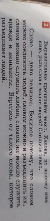 Какова, по-твоему, роль слов в жизни людей?