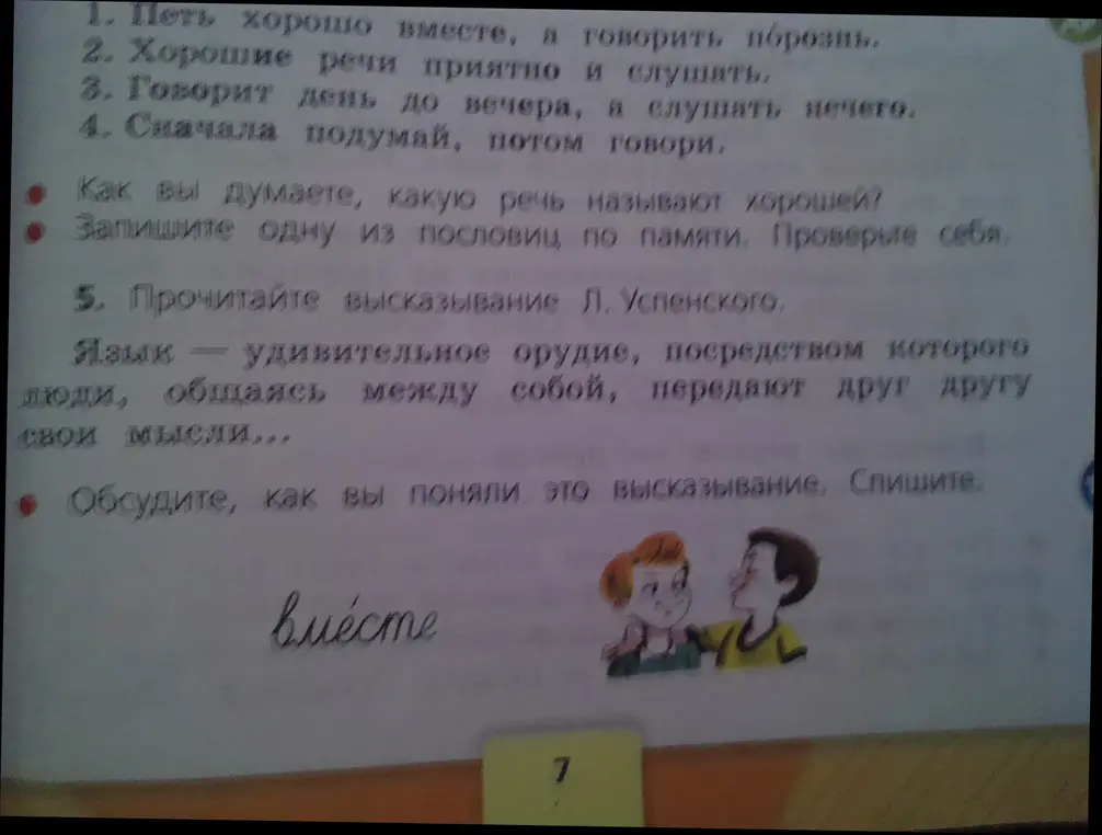 Как ты думаешь, какую речь называют хорошей?