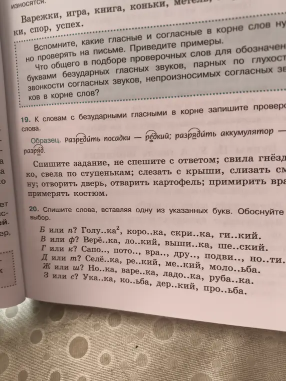 Помоги с заданием: К словам с безударными гласными в корне запиши проверочные слова