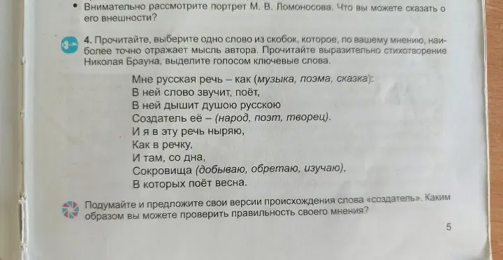 Выбери одно слово из скобок, которое наиболее точно отражает мысль автора в стихотворении Николая Брауна и предложи свои версии происхождения слова «создатель».