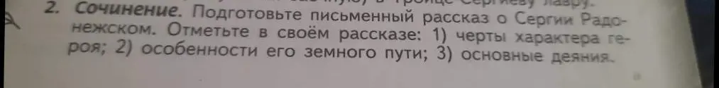 Подготовь письменный рассказ о Сергии Радонежском, отметив в своём рассказе черты характера героя.