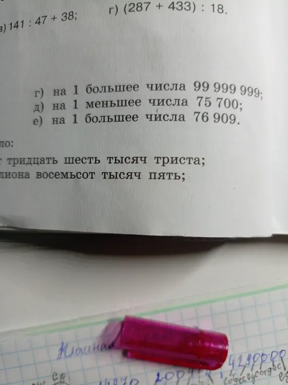 Реши примеры: 141 : 47 + 38; (287 + 433) : 18; на 1 большее числа 99 999 999; на 1 меньшее числа 75 700; на 1 большее числа 76 909