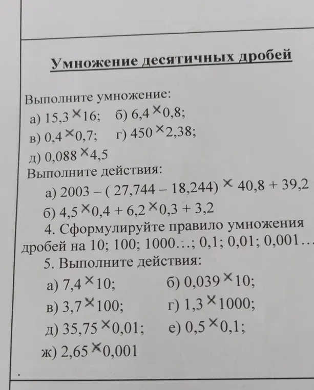 Выполни умножение: а) 15,3 * 16