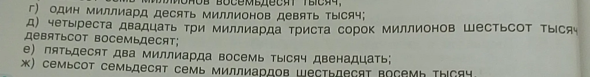 Ты просишь записать числами выражения: один миллиард десять миллионов девять тысяч; четыреста двадцать три миллиарда триста сорок миллионов шестьсот тысяч девятьсот восемьдесят; пятьдесят два миллиарда восемь тысяч двенадцать; семьсот семьдесят семь миллиардов шестьдесят восемь тысяч.