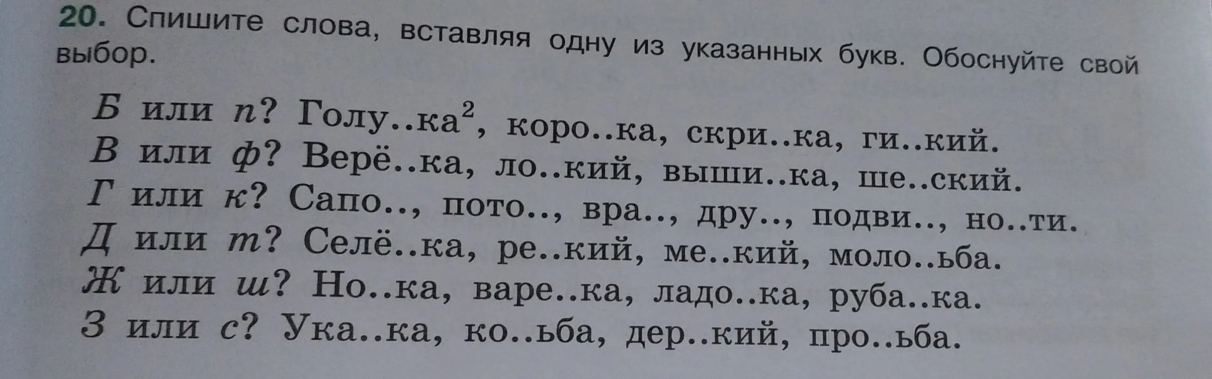 Вставь пропущенные буквы в слова: Голу..ка, коро..ка, скри..ка, ги..кий.