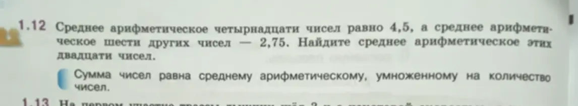 Помоги мне найти среднее арифметическое двадцати чисел, если среднее арифметическое четырнадцати чисел равно 4,5, а среднее арифметическое шести других чисел равно 2,75