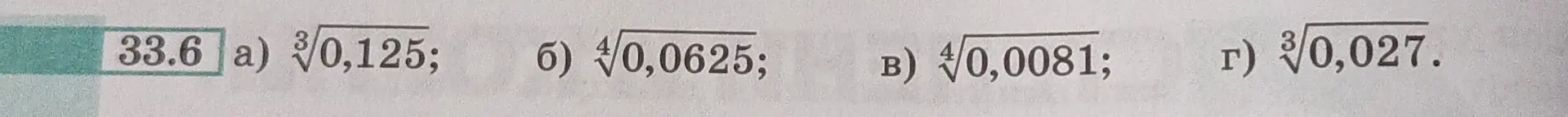 Можешь ли ты помочь мне вычислить значения корней:  ³√0,125?