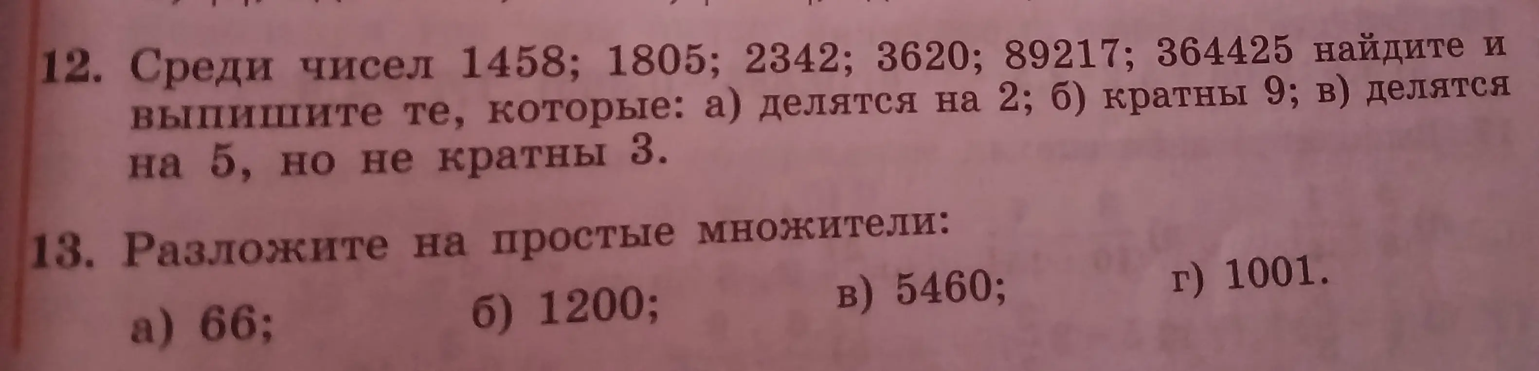 Среди чисел 1458; 1805; 2342; 3620; 89217; 364425 найди и выпиши те, которые делятся на 2