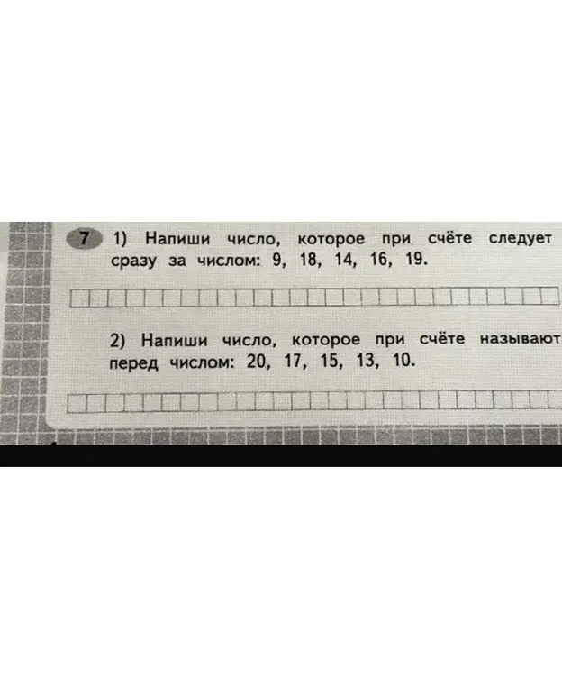 Напиши число, которое при счёте следует сразу за числом: 9