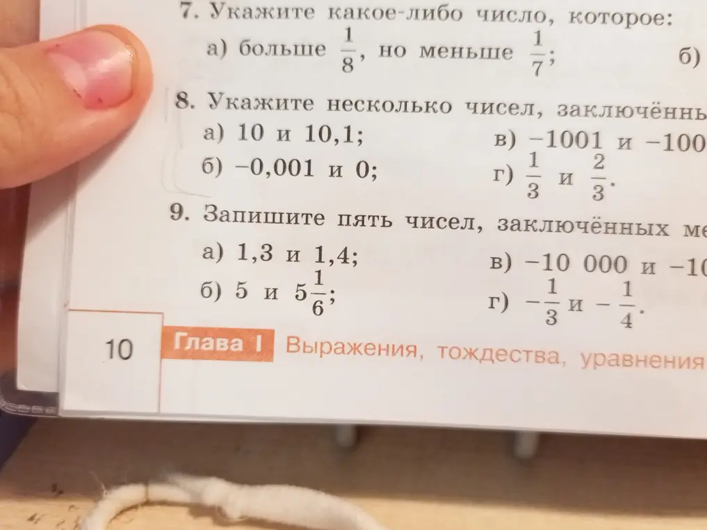 Ты просишь указать какое-либо число, которое больше 1/8, но меньше 1/7; указать несколько чисел, заключённых между 10 и 10,1; записать пять чисел, заключённых между 1,3 и 1,4.