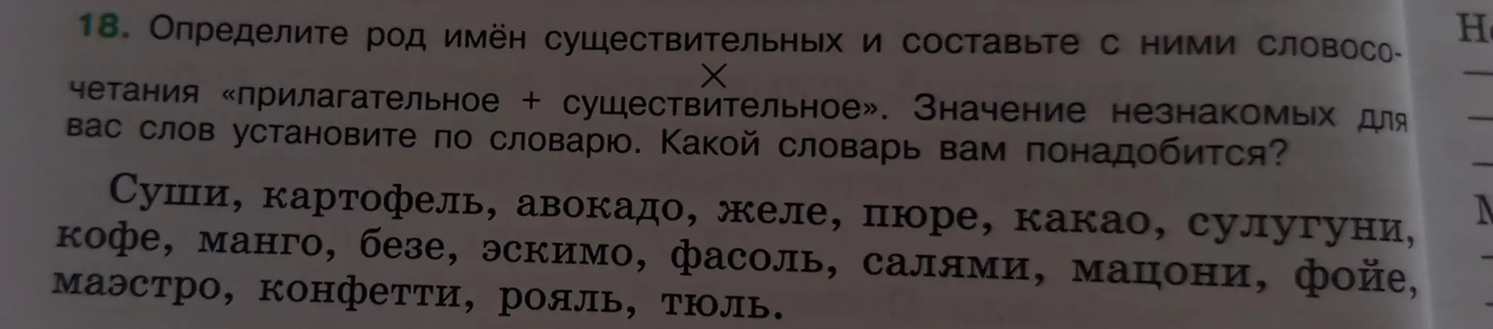 Определи род имён существительных: суши, картофель, авокадо, желе и составь с ними словосочетания «прилагательное + существительное»