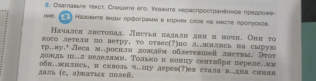 Помоги озаглавить текст, списать его, указать нераспространенное предложение и назвать виды орфограмм в корнях слов на месте пропусков