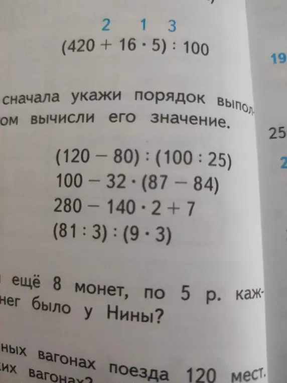 Можешь ли ты решить примеры: (120-80):(100:25), 100-32.(87-84), 280-140.2+7, (81:3):(9.3) и задачу: ещё 8 монет, по 5 р. каж-нег было у Нины?