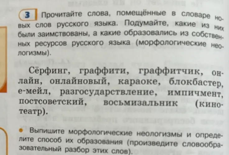 Помоги выписать морфологические неологизмы и определить способ их образования (произвести словообразовательный разбор этих слов).