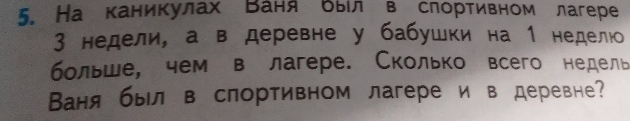 Реши задачу: Ваня был в спортивном лагере 3 недели, а в деревне у бабушки на 1 неделю больше, чем в лагере. Сколько всего недель Ваня был в спортивном лагере и в деревне?