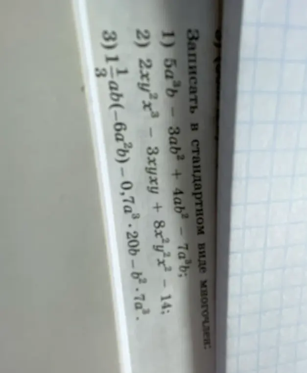Приведи многочлен $5a^3b - 3ab^2 + 4ab^2 - 7a^3b$ к стандартному виду