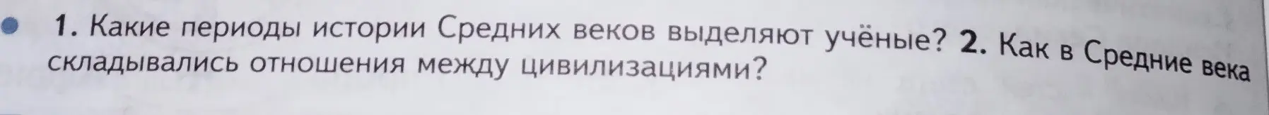 Какие периоды истории Средних веков выделяют учёные?