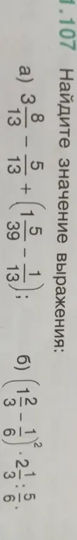 Вычисли значение выражения: а) 3 8/13 - 5/13 + (1 - 1 5/39 : 1/3); б) 1 1/2 - (1/6)^2 : 1,5