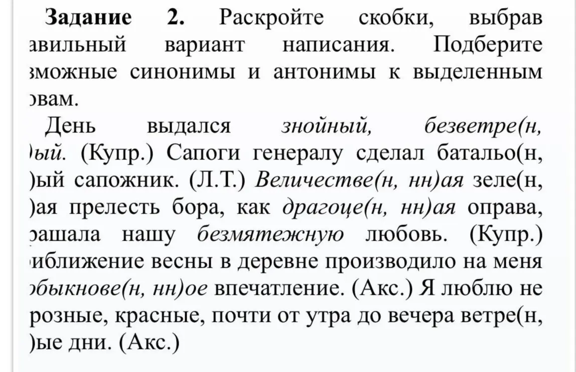 Объясни, как раскрыть скобки в задании и подобрать синонимы и антонимы к выделенным словам.