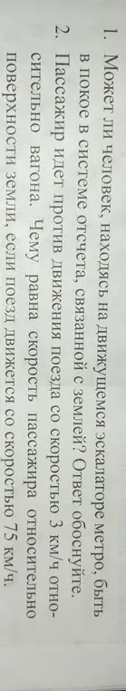 Можешь ли ты объяснить, может ли человек, находясь на движущемся эскалаторе метро, быть в покое в системе отсчета, связанной с землей и чему равна скорость пассажира относительно поверхности земли, если поезд движется со скоростью 75 км/ч?