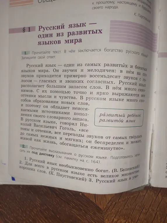 Прочитай текст и ответь, в чём заключается богатство русского языка?