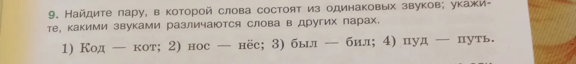 Найди пару, в которой слова состоят из одинаковых звуков: Код - кот