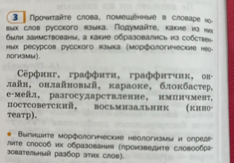 Выпиши морфологические неологизмы из списка и определи способ их образования