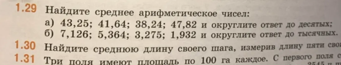 Вычисли среднее арифметическое чисел: a) 43,25; 41,64; 38,24; 47,82 и округли ответ до десятых