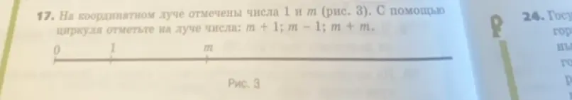 Объясни, как с помощью циркуля отметить на луче числа: m + 1; m - 1; m + m