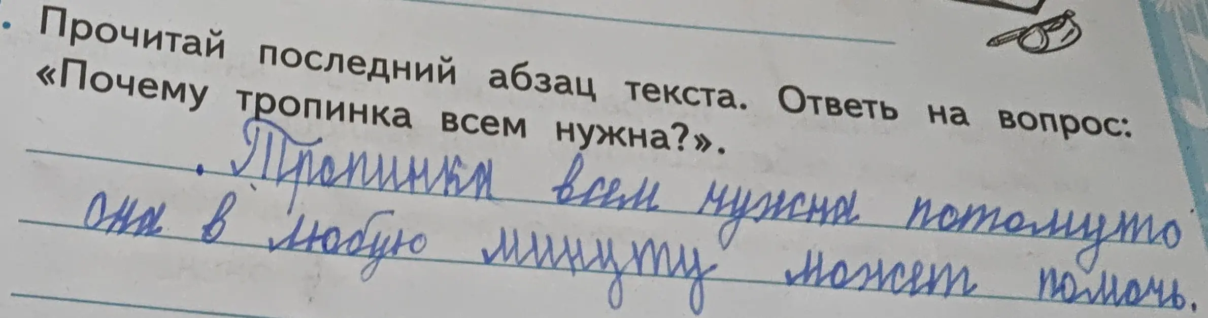 Прочитай последний абзац текста и ответь на вопрос: «Почему тропинка всем нужна?»