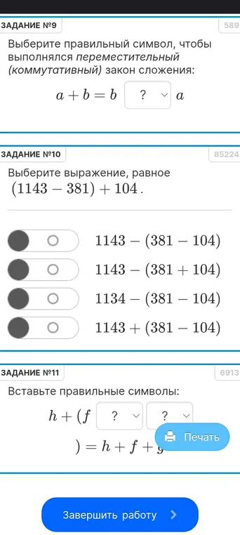 Помоги решить задачи по математике: выбери правильный символ, чтобы выполнялся переместительный закон сложения a+b=b ? a; выбери выражение, равное (1143 - 381) + 104; вставь правильные символы h+ (f ? ?) = h + f + g