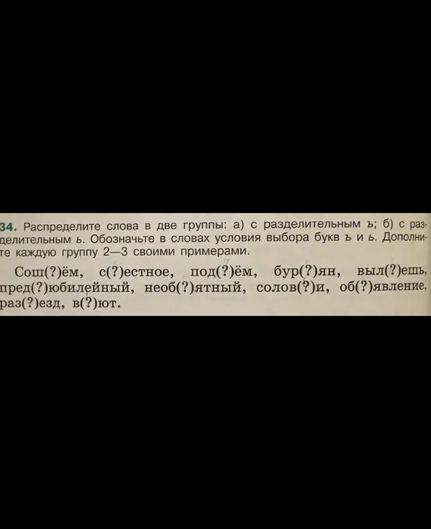 Раздели слова на две группы: с разделительным ъ и с разделительным ь.