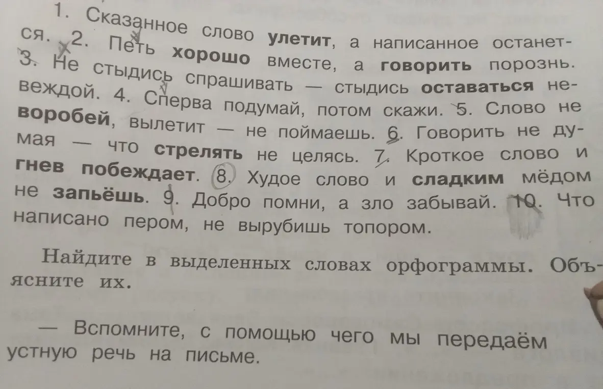 Объясни орфограммы в выделенных словах 'Хорошо', 'Говорить', 'Сладким'.