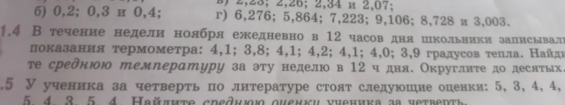 Помоги мне найти среднюю температуру за неделю и среднюю оценку ученика за четверть.