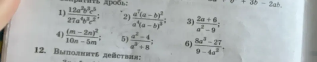Можешь помочь сократить дробь: 1) 12a²b³c⁵ / 27a⁴b³c²
