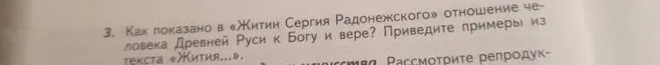 Объясни, как показано в «Житии Сергия Радонежского» отношение человека Древней Руси к Богу и вере?